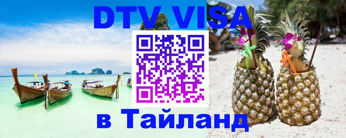 DTV Visa Thailand — прайс и условия, виза без дополнительных документов - Уссурийск  05.12.2025 
