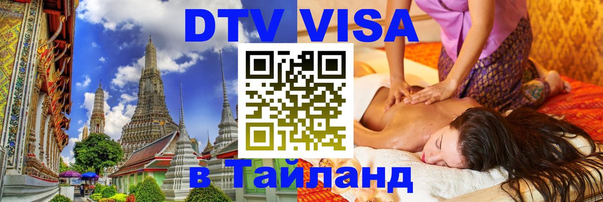 Электронная виза DTV в Тайланд 