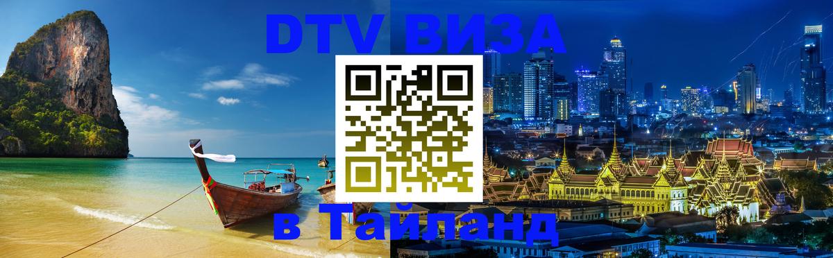 DTV виза Тайланд Уссурийск 